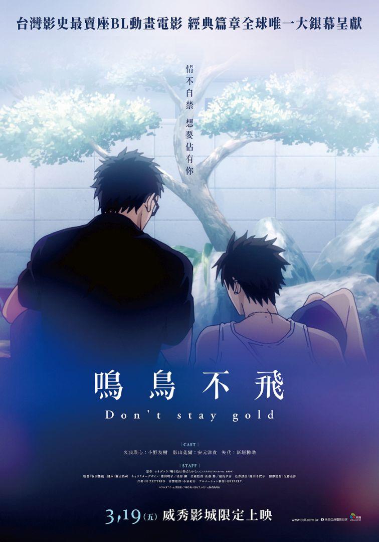 鳴鳥不飛:Don’t stay goldTwittering Birds Never Fly ~ Don’t stay gold