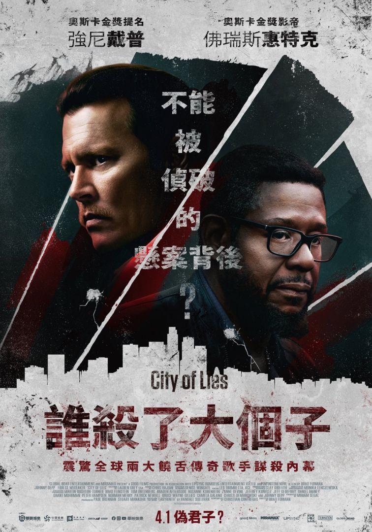 誰殺了大個子City of Lies