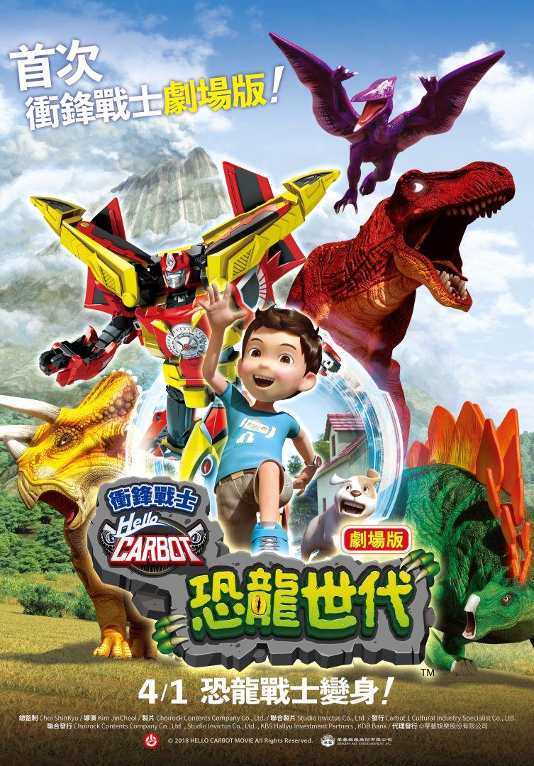 衝鋒戰士:恐龍世代Hello Carbot the Movie:Stone Age