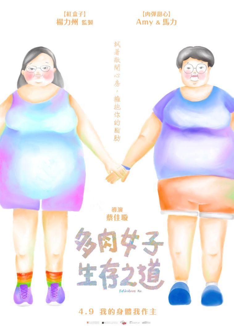 多肉女子生存之道Fatbulous Me