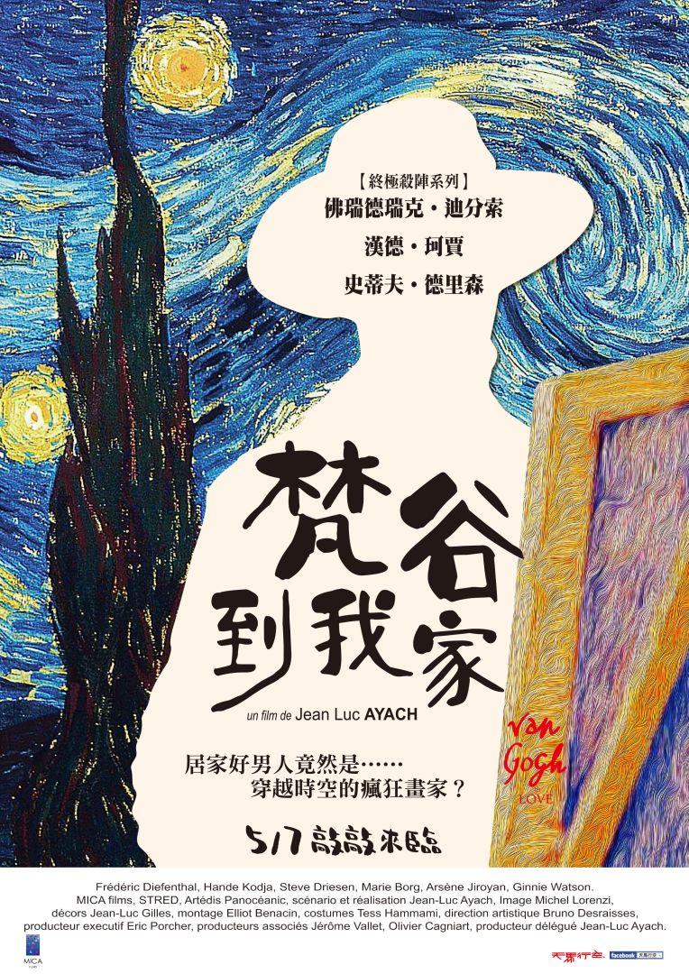 梵谷到我家Van Gogh in Love