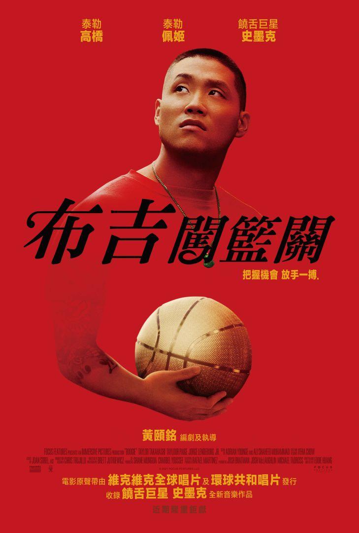 布吉闖籃關Boogie
