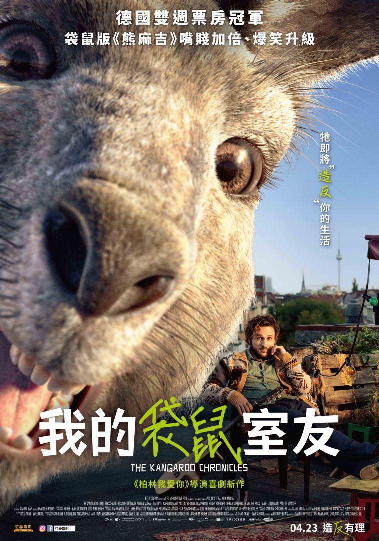 我的袋鼠室友The Kangaroo Chronicles