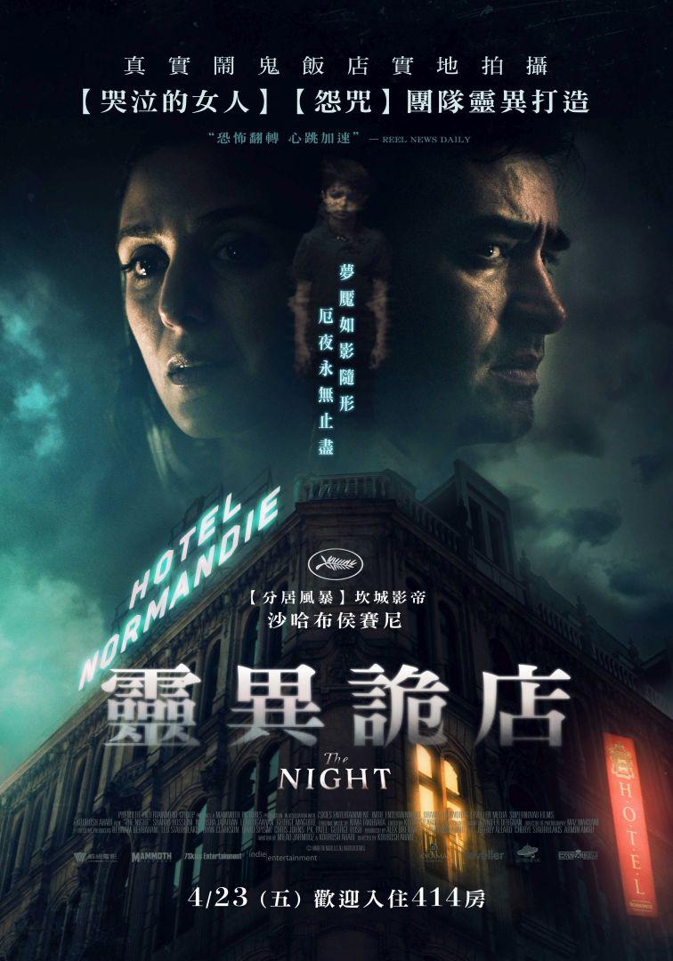 靈異詭店The Night