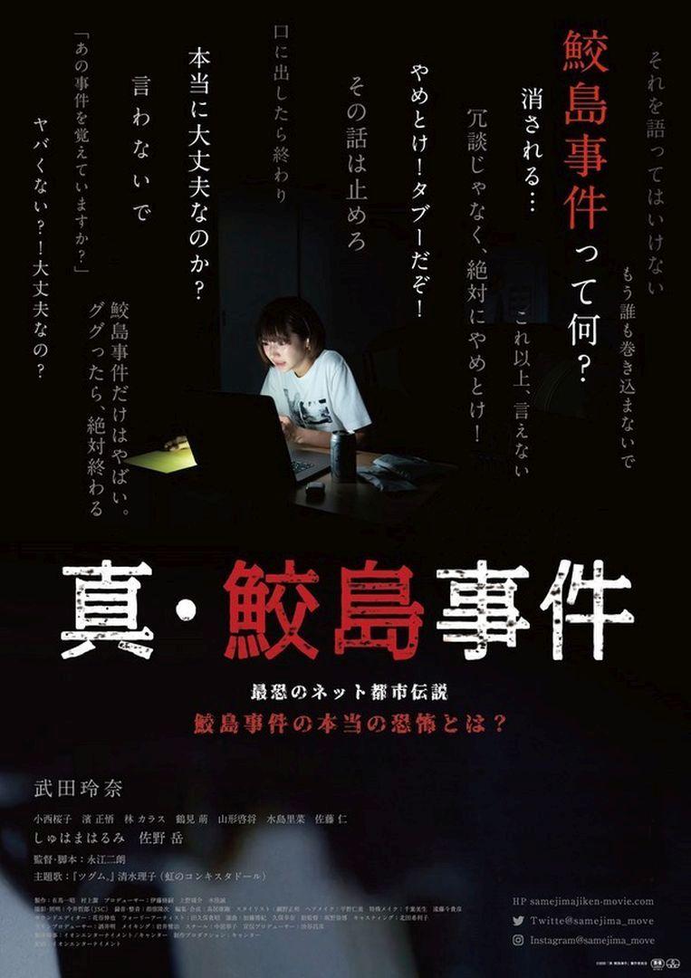 真.鮫島事件The Samejima Incident