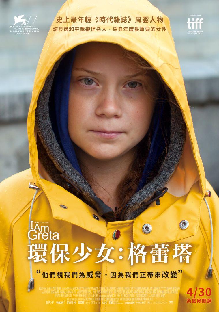 環保少女:格蕾塔I Am Greta