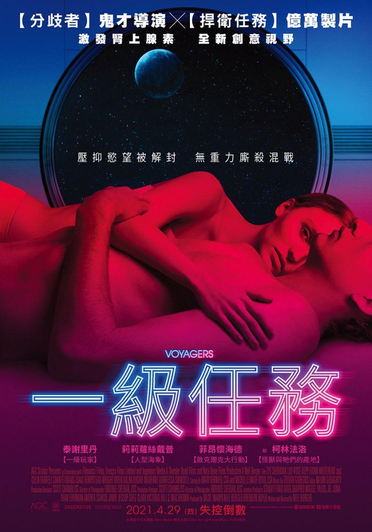 一級任務Voyagers