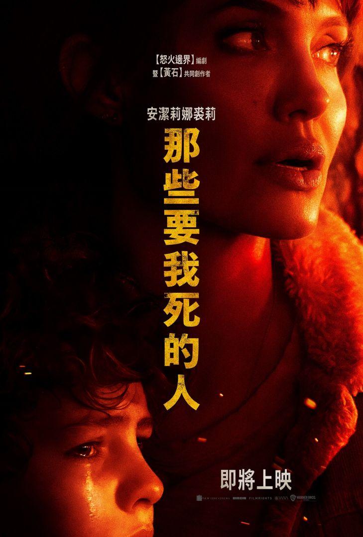 那些要我死的人Those Who Wish Me Dead