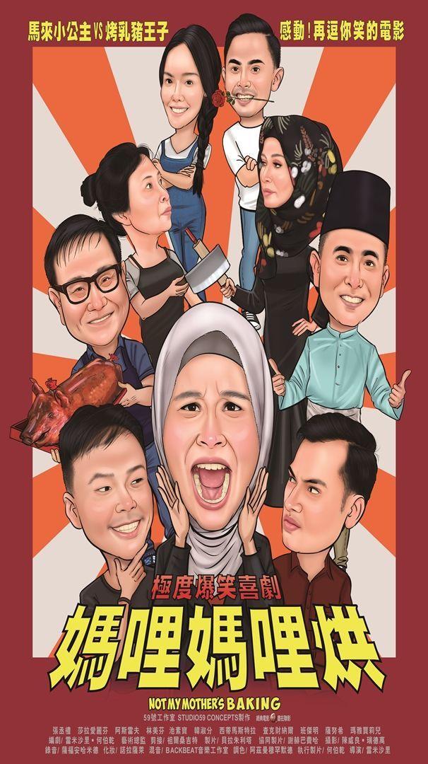 媽哩媽哩烘Not My Mother's Baking