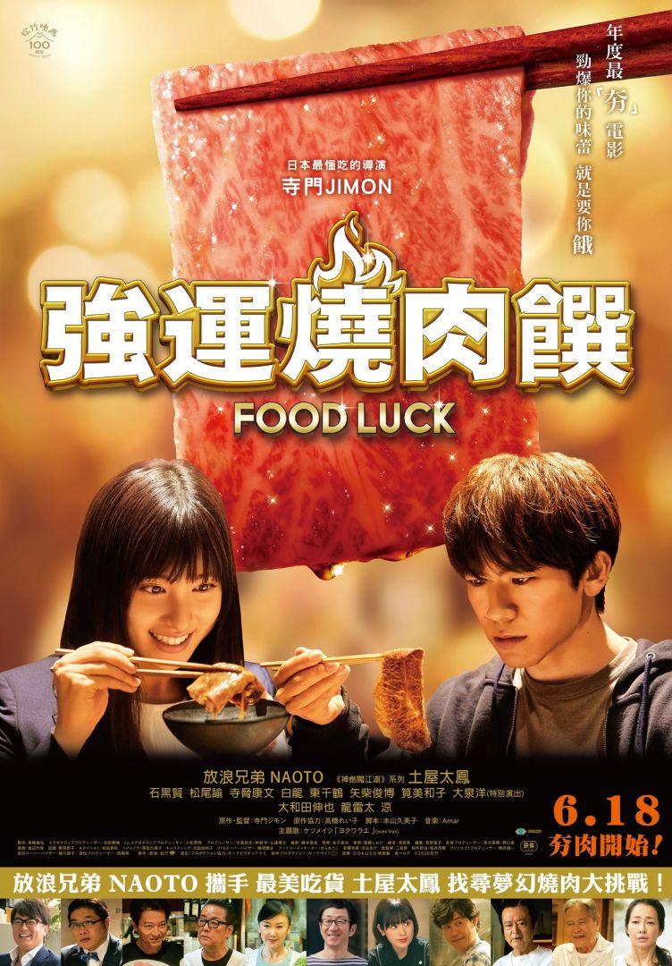 強運燒肉饌Food Luck