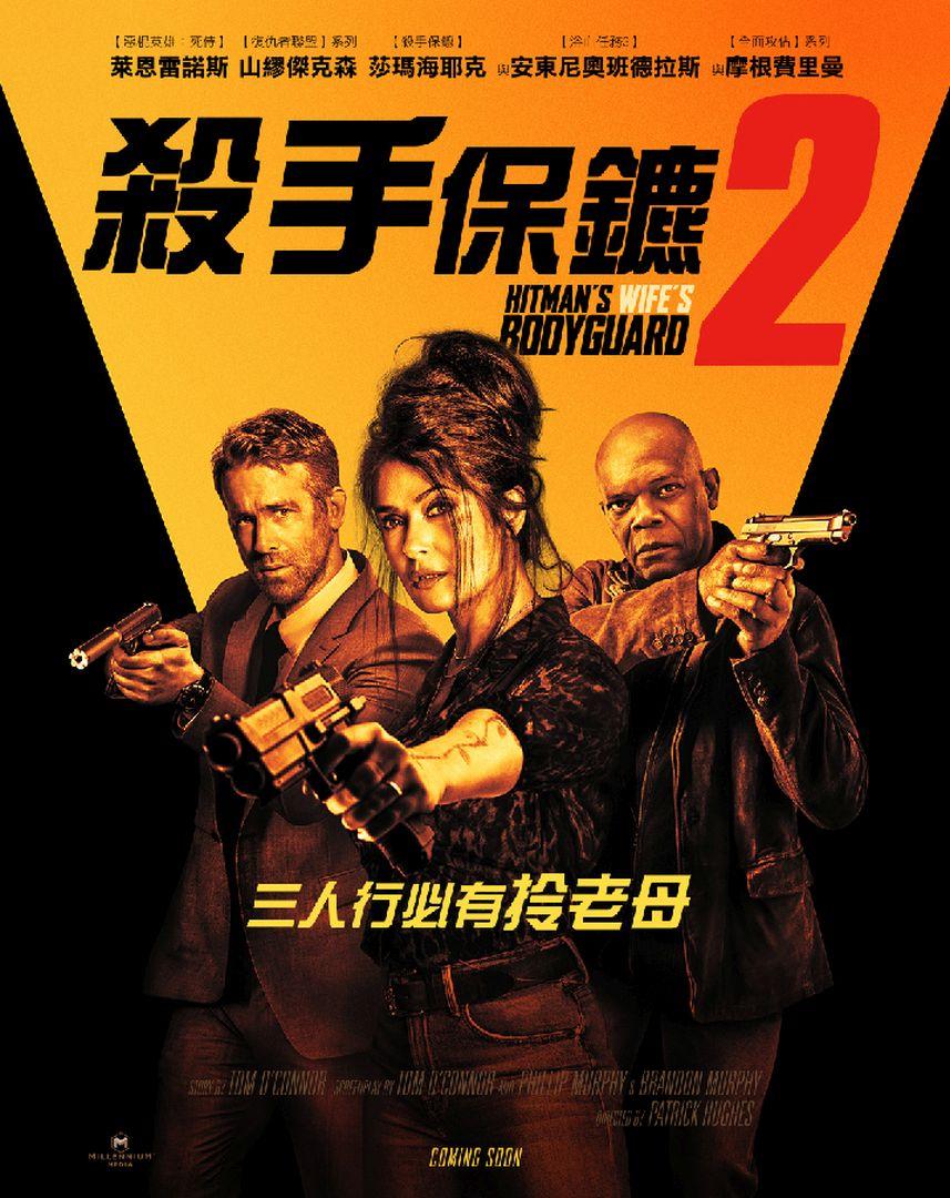 殺手保鑣2The Hitman's Wife's Bodyguard