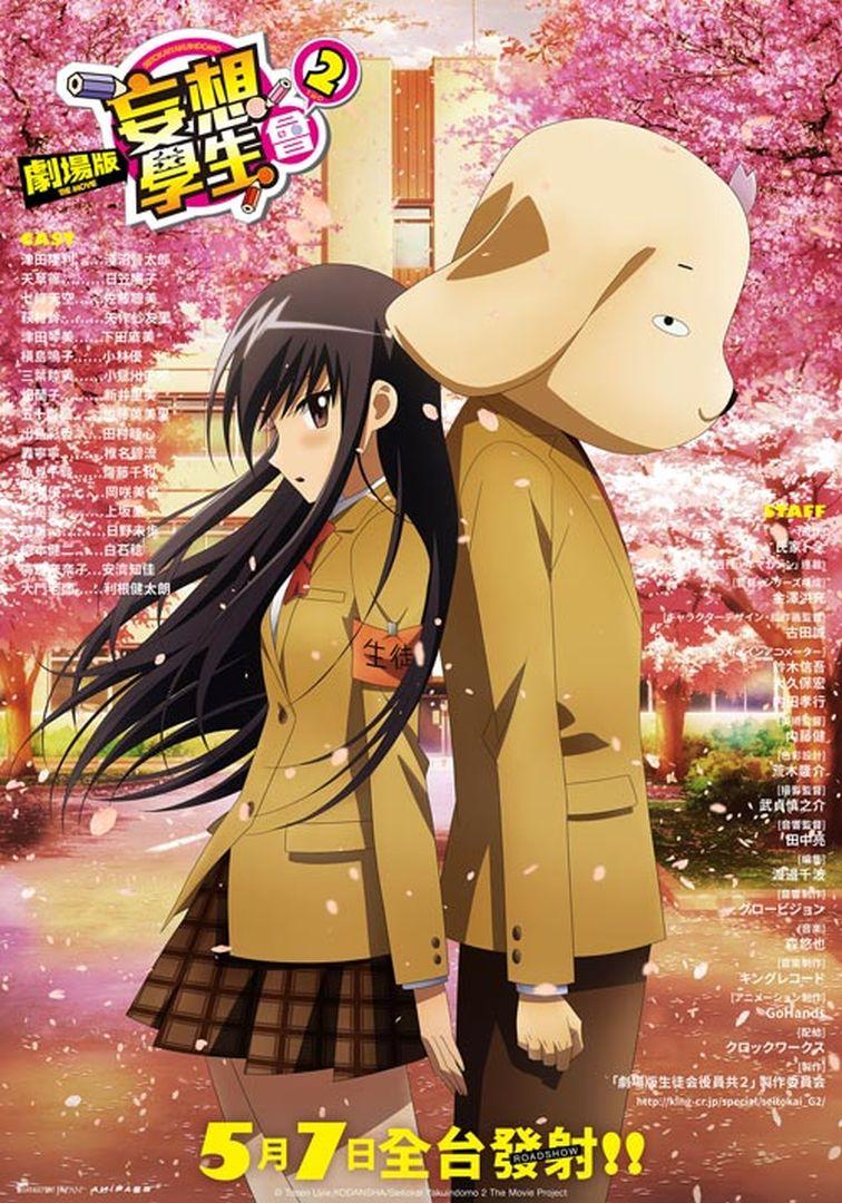 劇場版 妄想學生會2Seitokai Yakuindomo 2 The Movie