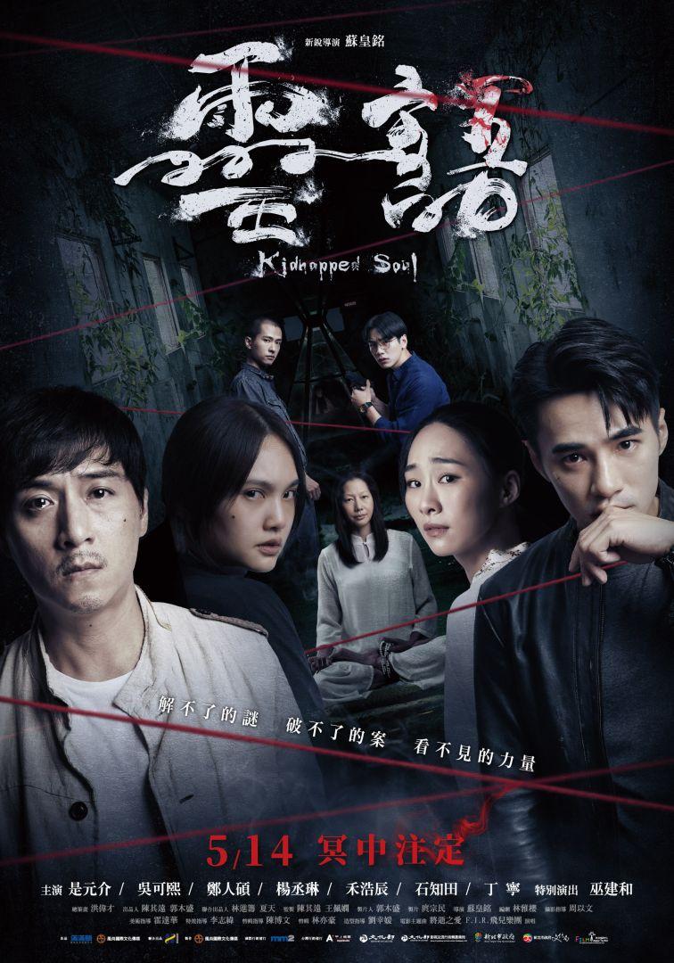 靈語Kidnapped Soul