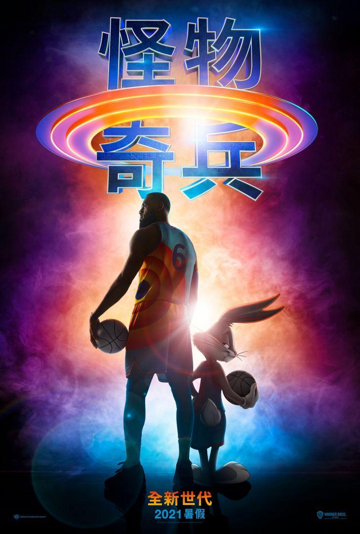 怪物奇兵 全新世代Space Jam: A New Legacy