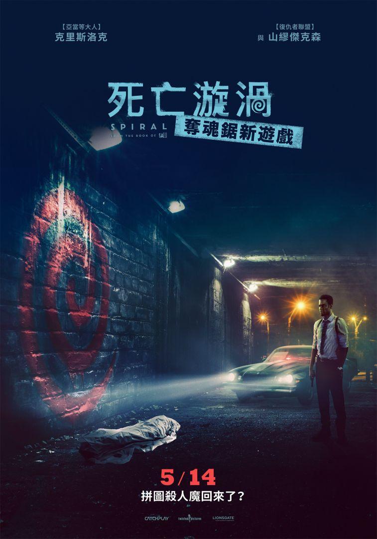 死亡漩渦:奪魂鋸新遊戲Spiral: From The Book Of Saw