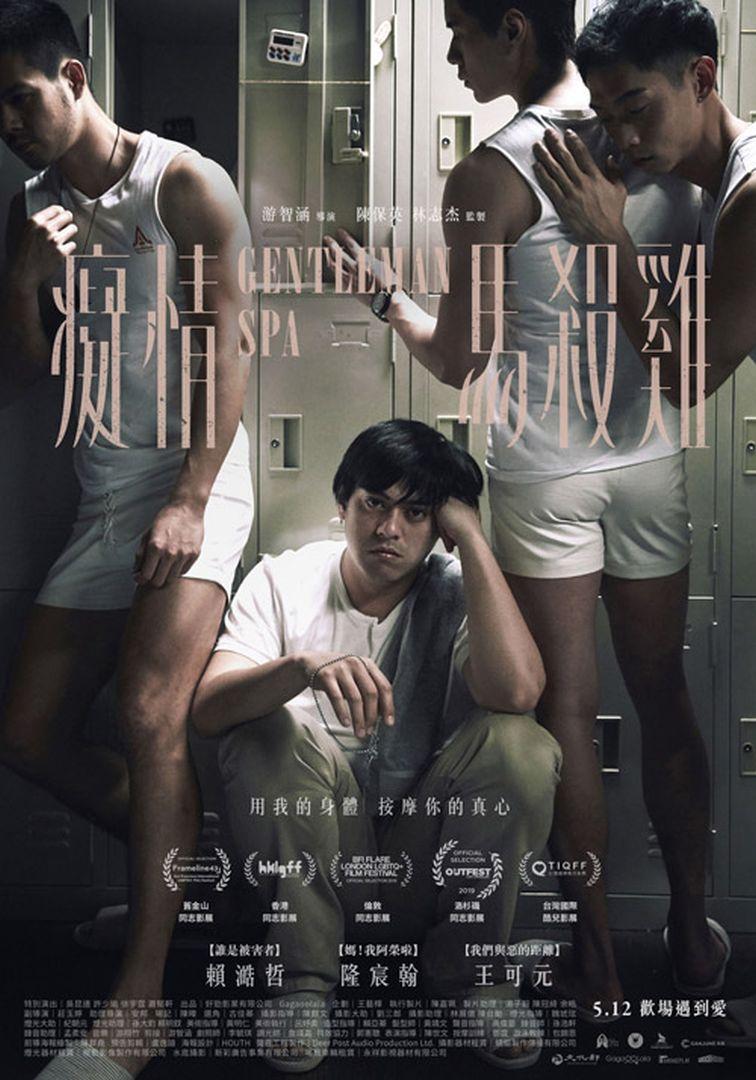 癡情馬殺雞Gentleman Spa