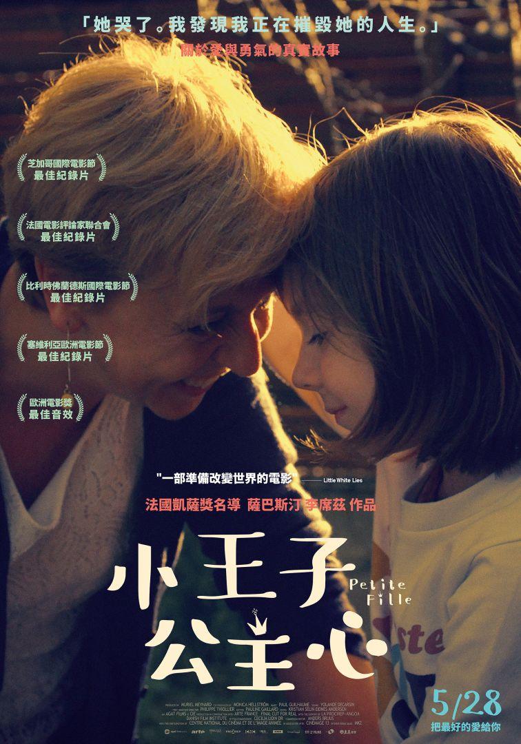 小王子公主心Petite Fille