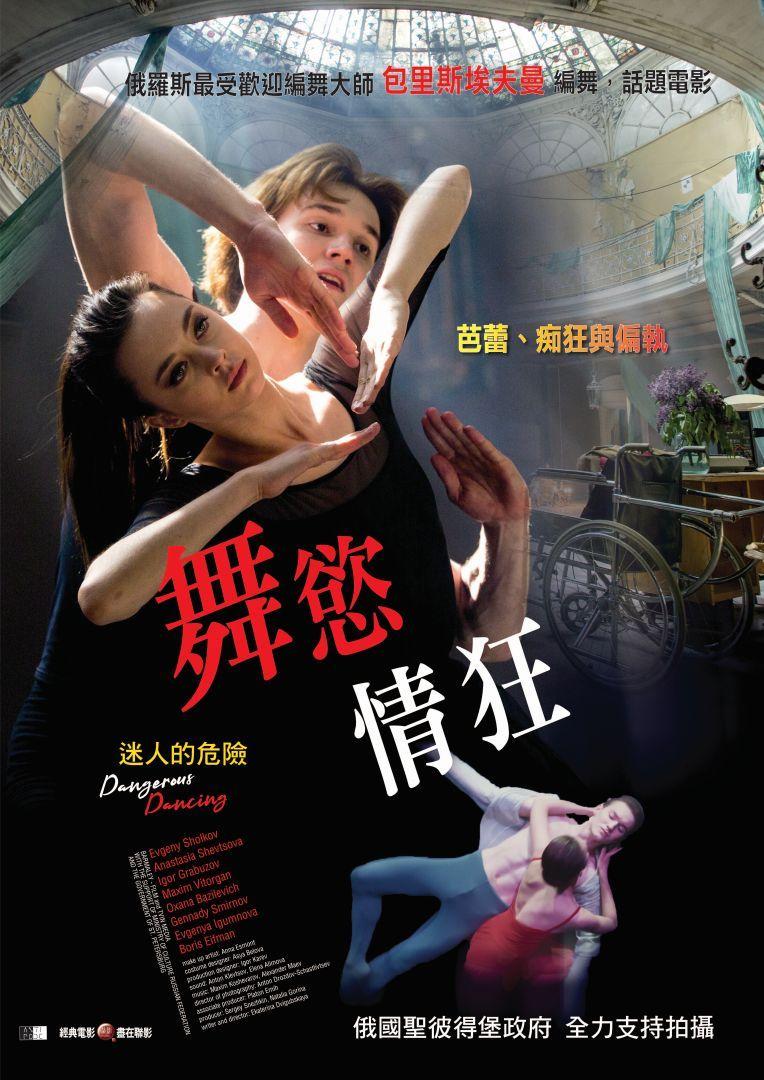 舞慾情狂Dangerous Dancing