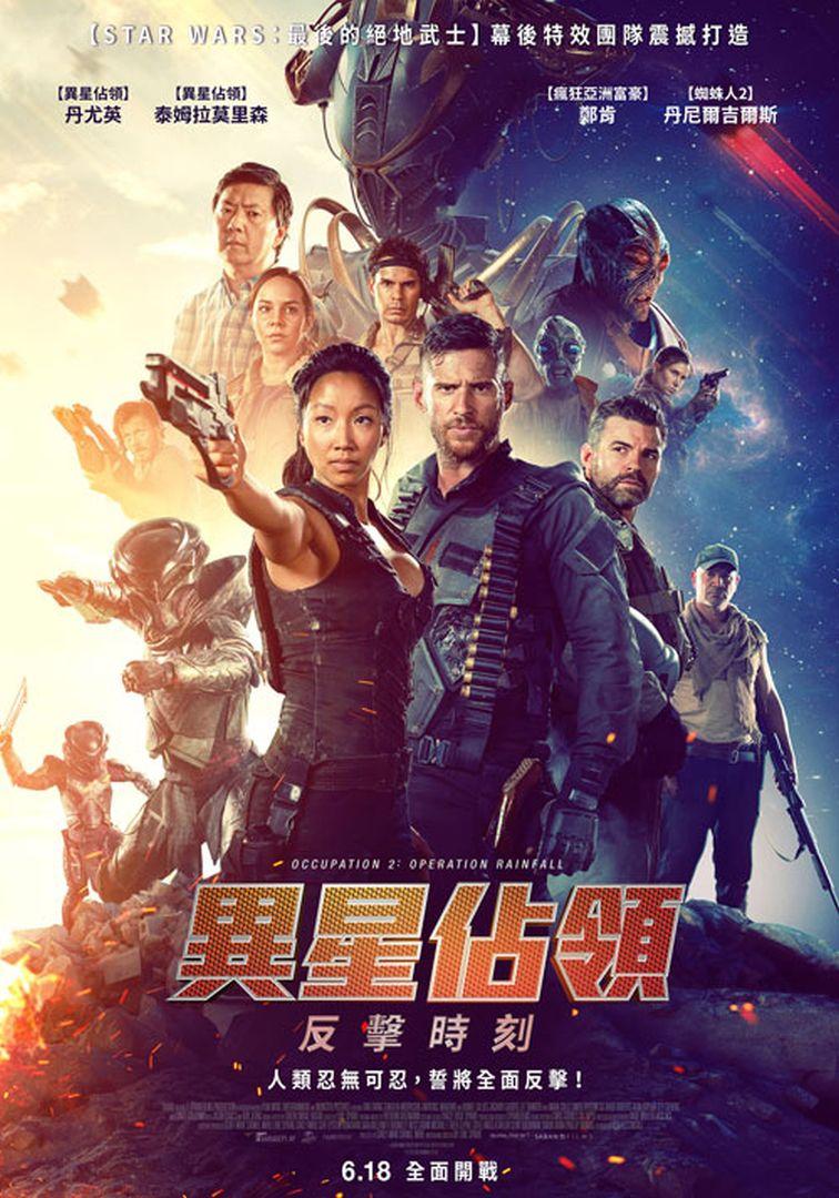 異星佔領:反擊時刻Occupation 2: Operation Rainfall