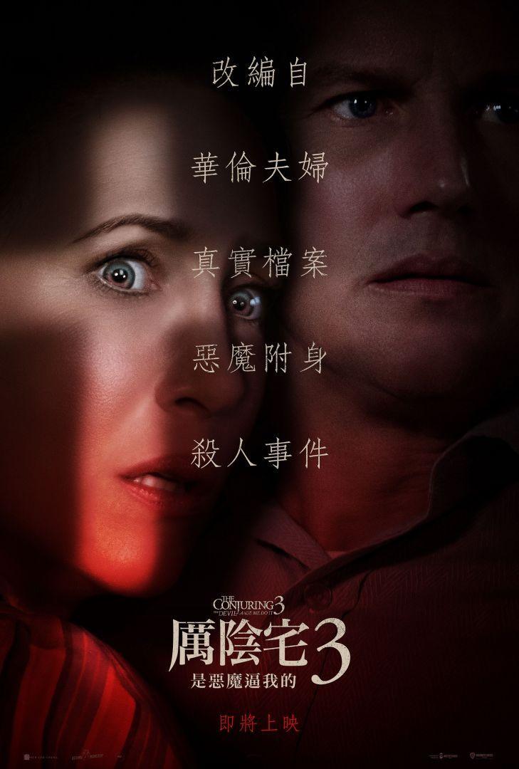 厲陰宅3:是惡魔逼我的The Conjuring: The Devil Made Me Do It