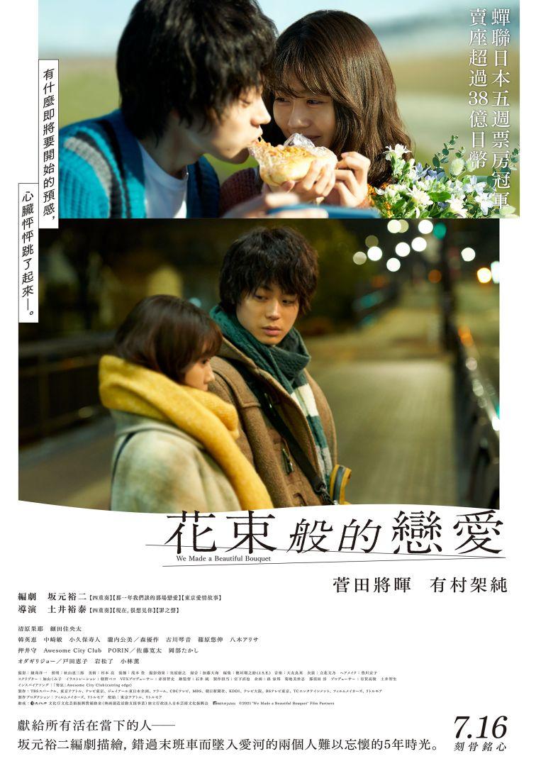花束般的戀愛We Made a Beautiful Bouquet