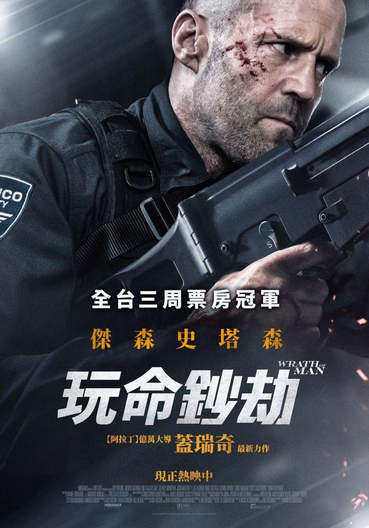 玩命鈔劫Wrath of Man
