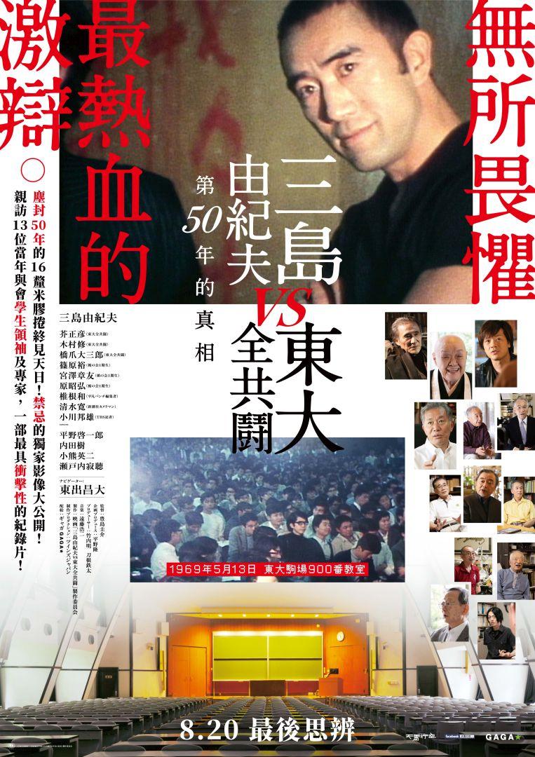 三島由紀夫vs東大全共鬪Mishima: The Last Debate
