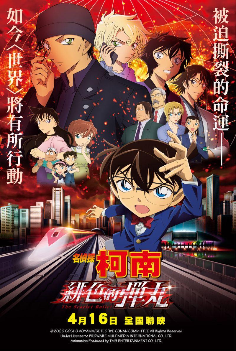 名偵探柯南:緋色的彈丸Detective Conan the Movie: The Scarlet Bullet