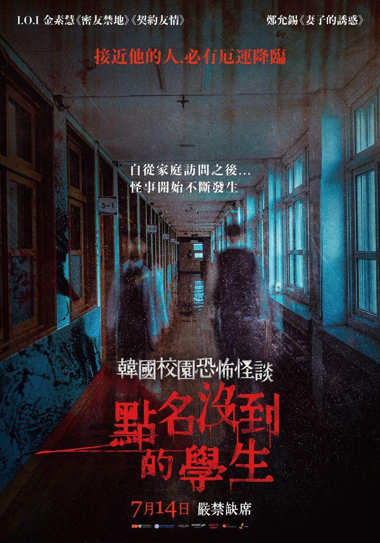 韓國校園恐怖怪談:點名沒到的學生School Strange Stories – The Child Who Wouldn’t Come