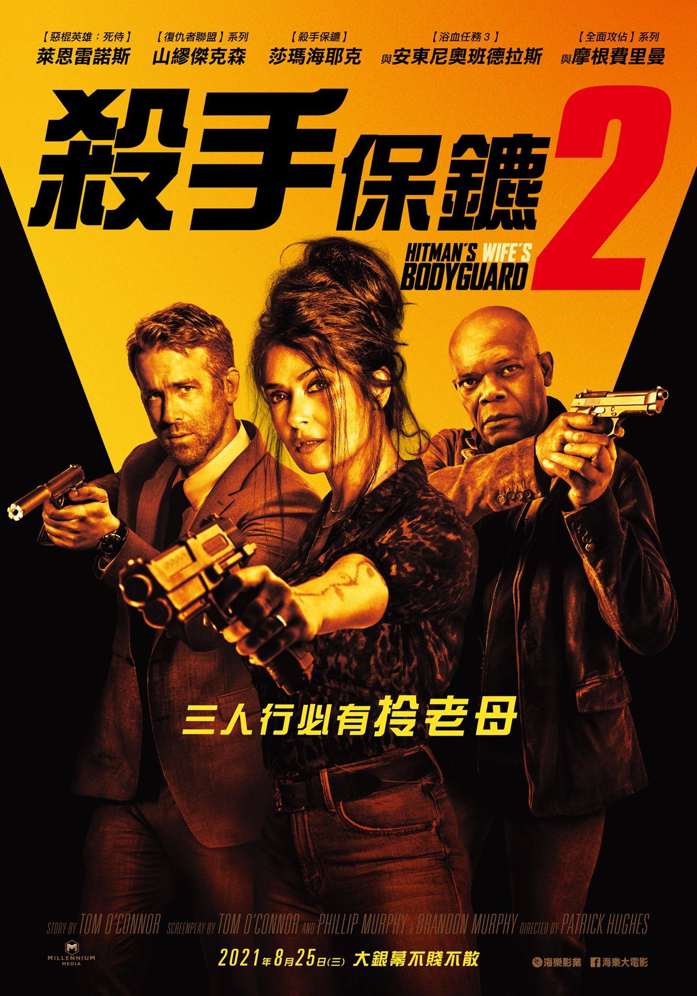 殺手保鑣2The Hitman's Wife's Bodyguard