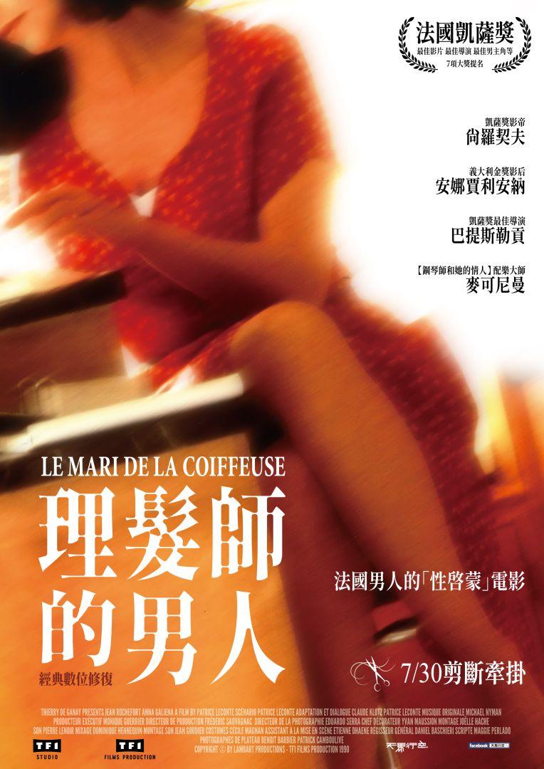 理髮師的男人 經典數位修復The Hairdresser's Husband