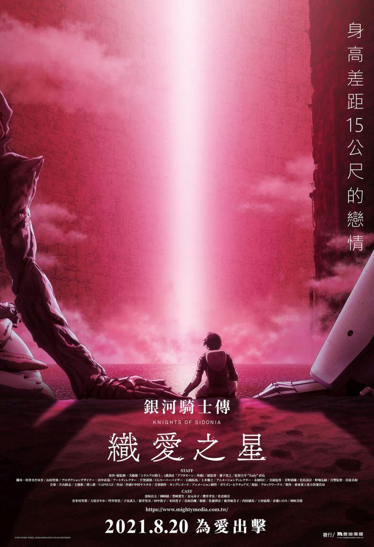 銀河騎士傳 織愛之星Knights of Sidonia:Love Woven in the Stars