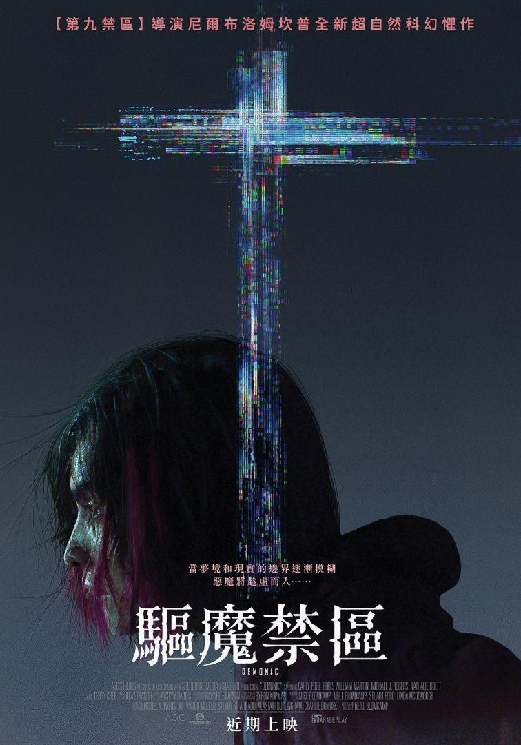 驅魔禁區Demonic
