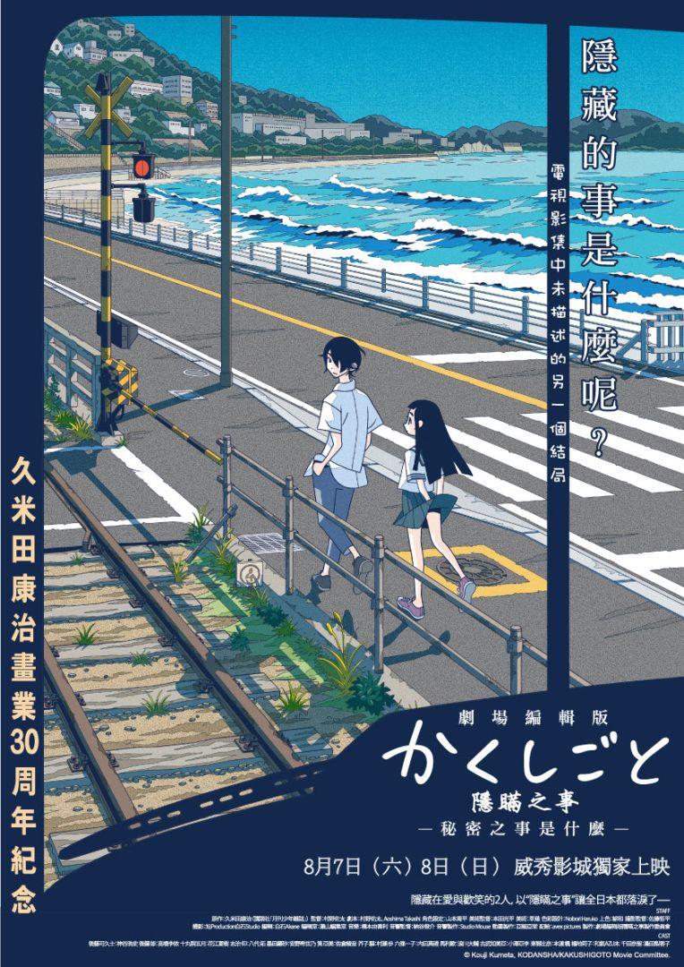 隱瞞之事 秘密之事是什麼?Kouji Kumeta, KODANSHA/KAKUSHIGOTO Movie Committee