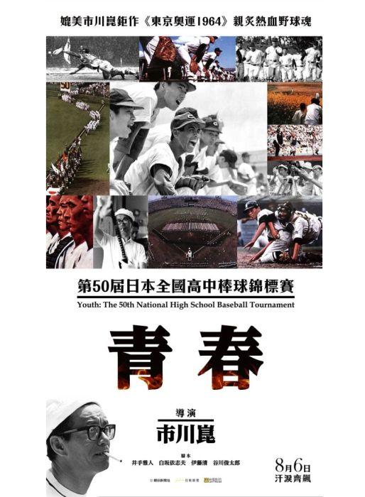 青春:第50屆日本全國高中棒球錦標賽Youth: The 50th National High School Baseball Tournament
