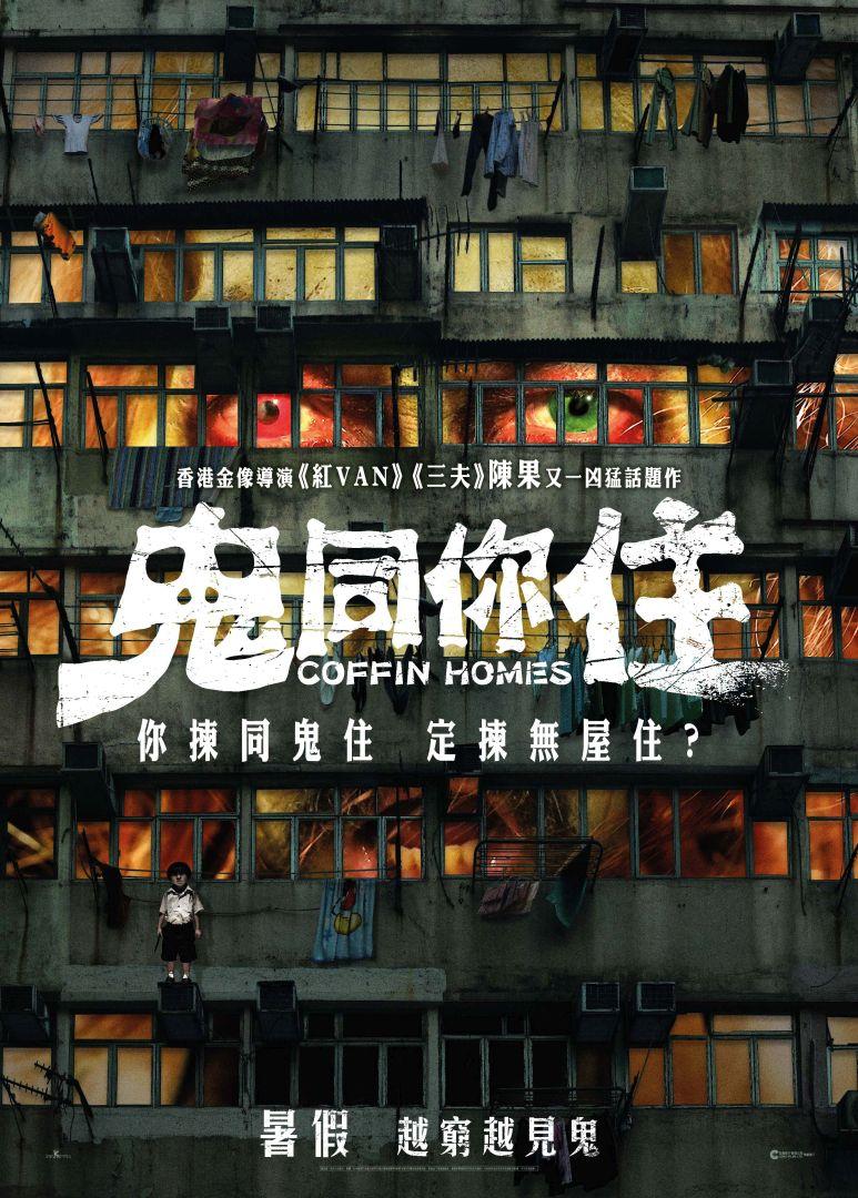 鬼同你住Coffin Homes