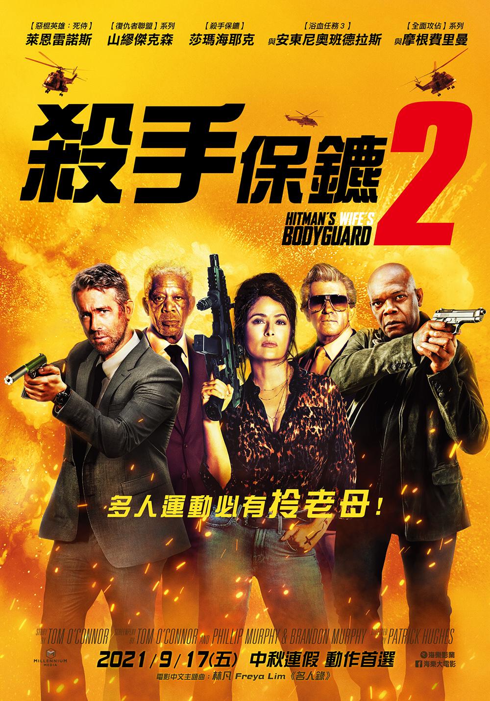 殺手保鑣2The Hitman's Wife's Bodyguard