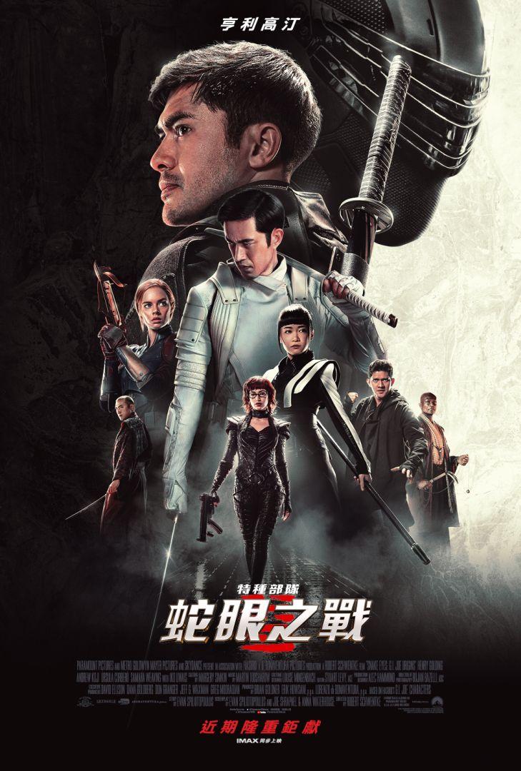 特種部隊:蛇眼之戰Snake Eyes