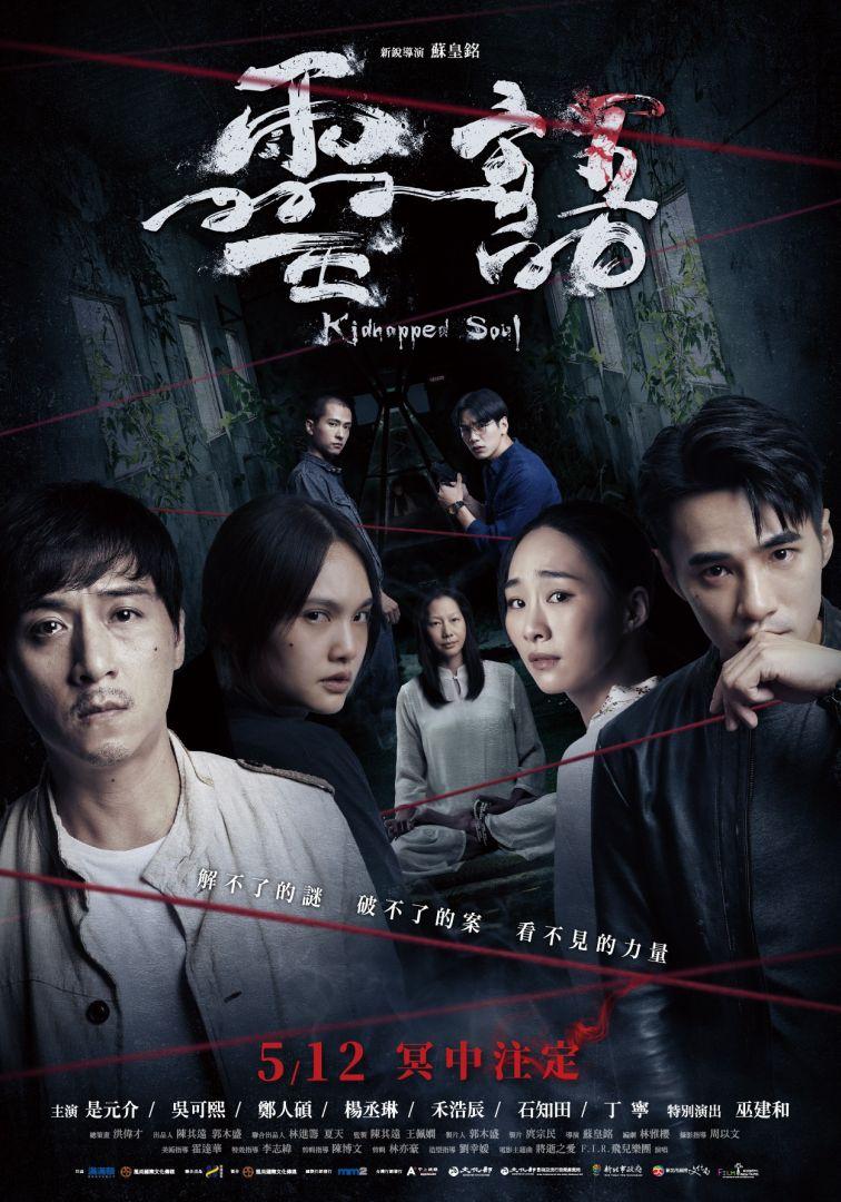 靈語Kidnapped Soul
