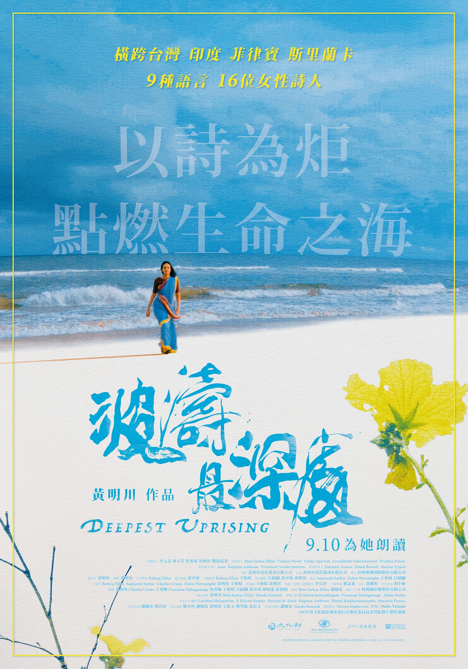 波濤最深處Deepest Uprising
