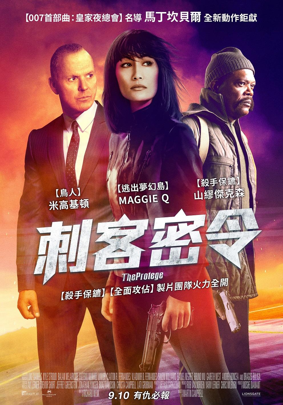 刺客密令The Protege