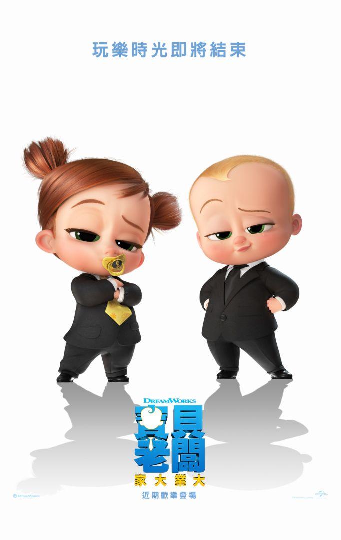 寶貝老闆:家大業大The Boss Baby: Family Business