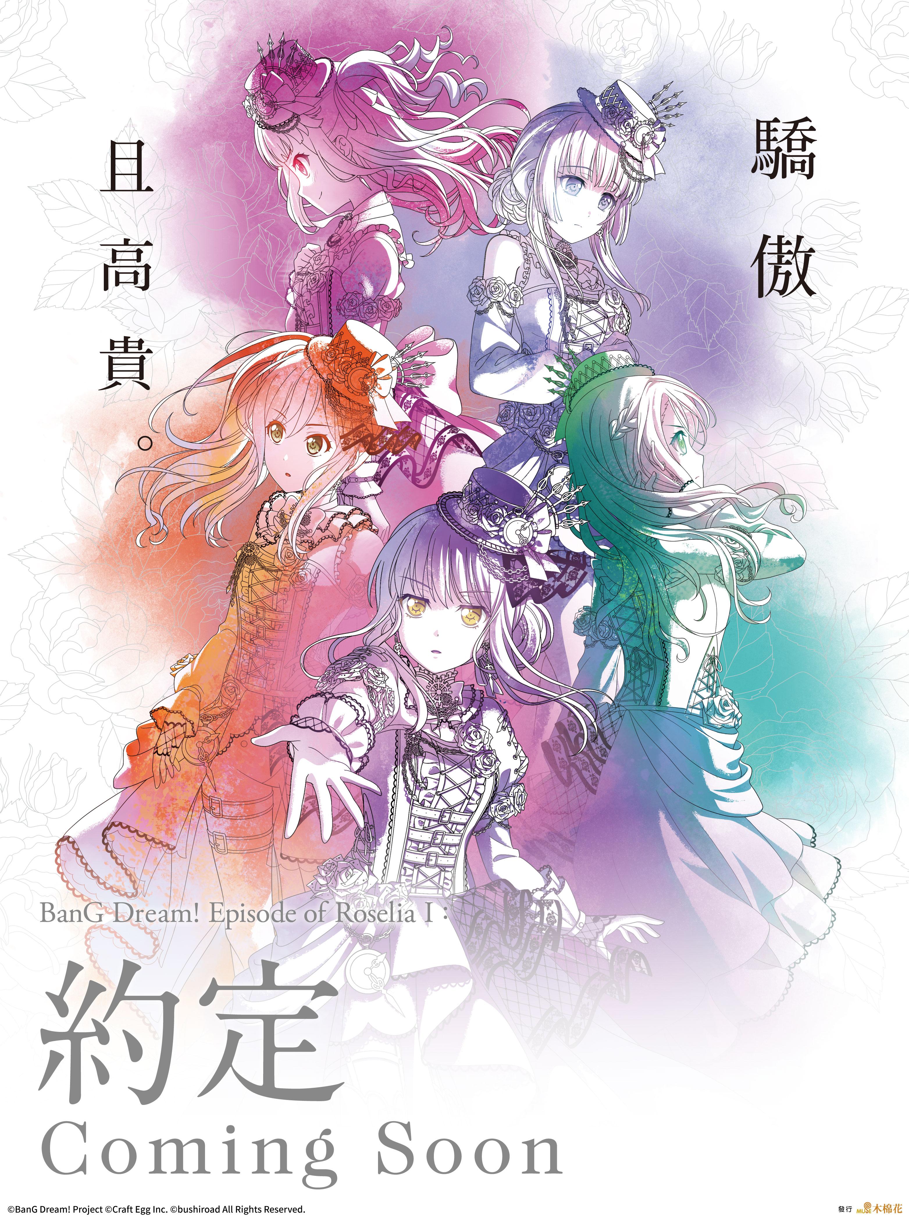 BANG DREAM! EPISODE OF ROSELIA I:約定BANG DREAM! EPISODE OF ROSELIA I : PROMISE