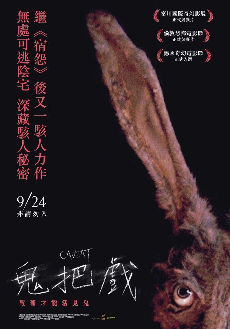 鬼把戲Caveat