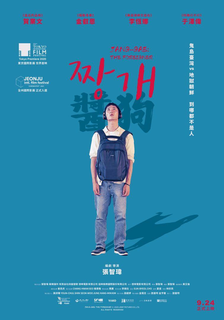 醬狗JANG-GAE: THE FOREIGNER