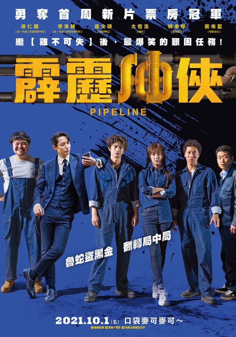 霹靂油俠Pipeline
