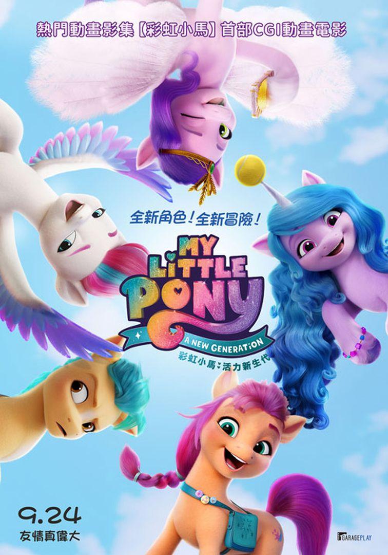 彩虹小馬:活力新生代My Little Pony: A New Generation