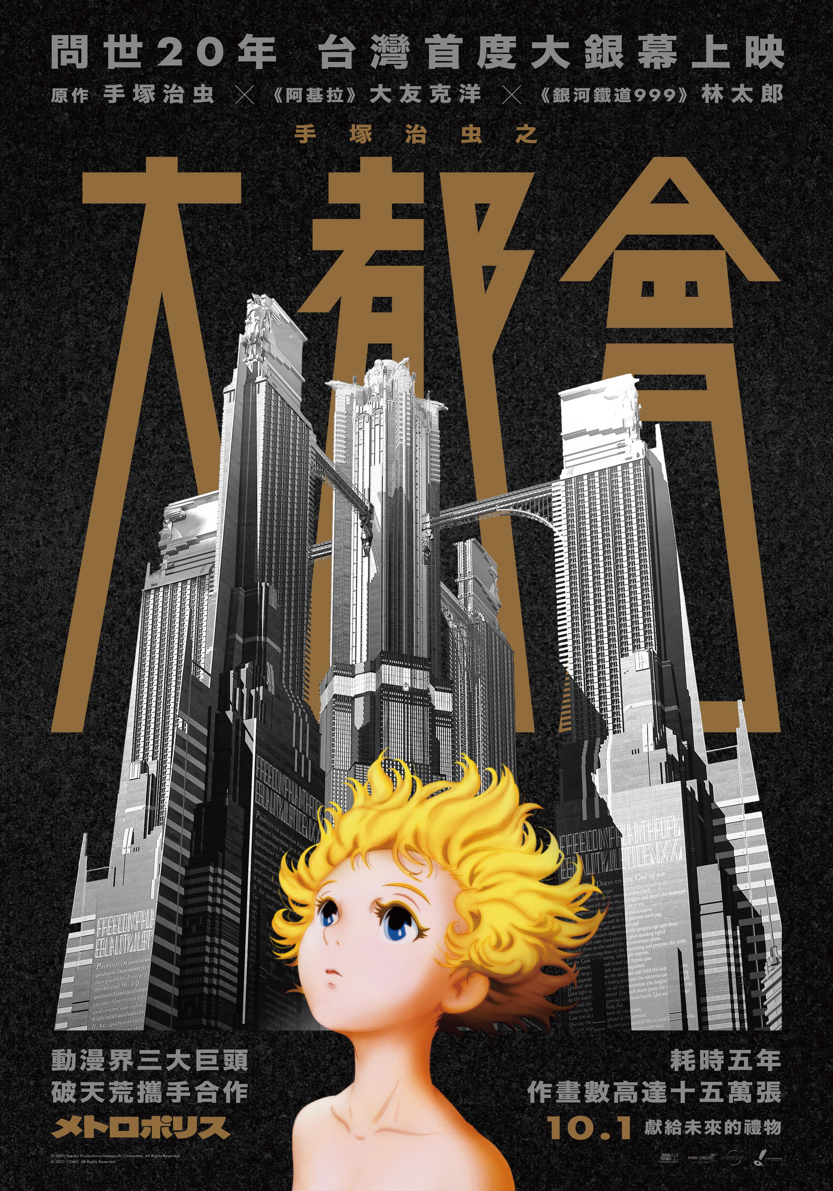 手塚治虫之大都會Metropolis