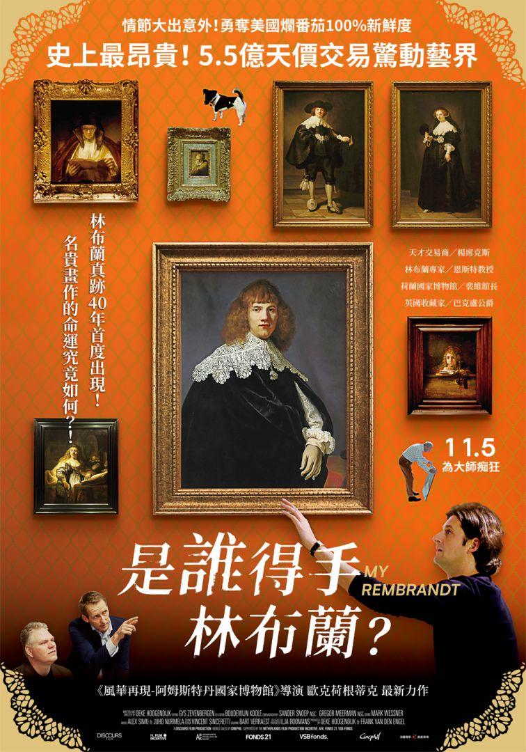 是誰得手林布蘭?My Rembrandt