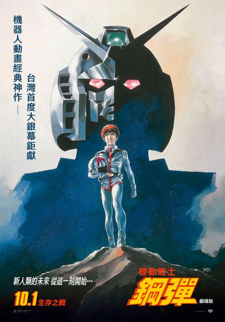 機動戰士鋼彈 劇場版Mobile Suit Gundam